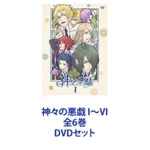 神々の悪戯 I〜VI 全6巻 [DVDセット]