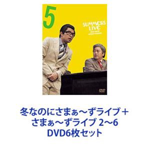 冬なのにさまぁ〜ずライブ＋さまぁ〜ずライブ 2〜6 [DVD6枚セット]