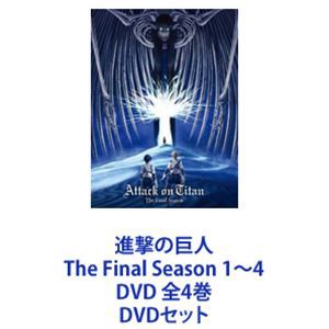 進撃の巨人 The Final Season 1〜4 DVD 全4巻 [DVDセット]の通販はau