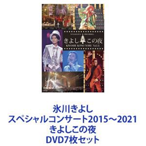 氷川きよしスペシャルコンサート2015〜2021 きよしこの夜 [DVD7枚セット]