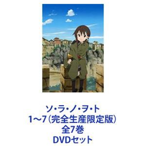 ソ・ラ・ノ・ヲ・ト 1〜7（完全生産限定版）全7巻 [DVDセット]