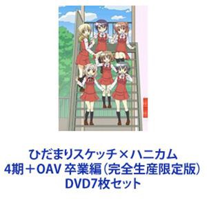 ひだまりスケッチ×ハニカム 4期＋OAV 卒業編（完全生産限定版） [DVD7枚セット]