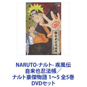 NARUTO-ナルト- 疾風伝 自来也忍法帳／ナルト豪傑物語 1〜5 全5巻 [DVDセット]