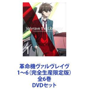 革命機ヴァルヴレイヴ 1〜6（完全生産限定版）全6巻 [DVDセット]