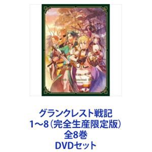 グランクレスト戦記 1〜8（完全生産限定版）全8巻 [DVDセット]