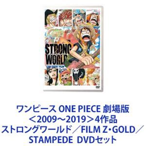 ワンピース ONE PIECE 劇場版＜2009〜2019＞4作品 ストロングワールド／FILM Z・GOLD／STAMPEDE  [DVDセット]