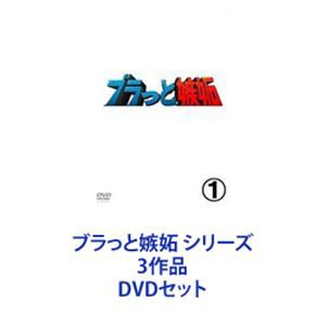 ブラっと嫉妬 シリーズ 3作品 [DVDセット]