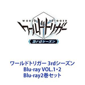 ワールドトリガー 3rdシーズン Blu-ray VOL.1・2 [Blu-ray2巻セット]