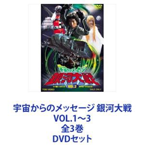 宇宙からのメッセージ 銀河大戦 VOL.1〜3 全3巻 [DVDセット]