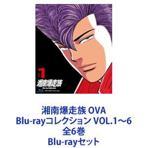 湘南爆走族 OVA Blu-rayコレクション VOL.1〜6 全6巻 [Blu-rayセット