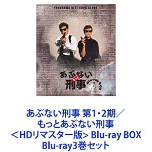 あぶない刑事 第1・2期／もっとあぶない刑事 ＜HDリマスター版＞ Blu-ray BOX [Blu-ray3巻セット]の通販はau PAY  マーケット - エスネット ストアー | au PAY マーケット－通販サイト