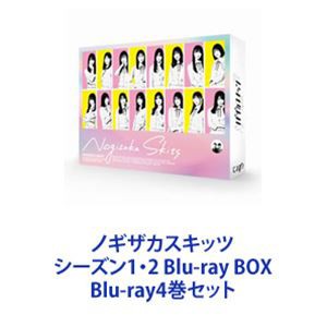 ノギザカスキッツ シーズン1・2 Blu-ray BOX [Blu-ray4巻セット]
