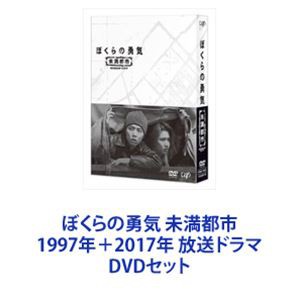 ぼくらの勇気 未満都市 1997年＋2017年 放送ドラマ [DVDセット]