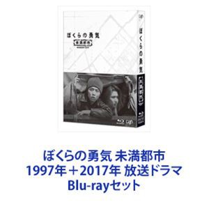 ぼくらの勇気 未満都市 1997年＋2017年 放送ドラマ [Blu-rayセット]