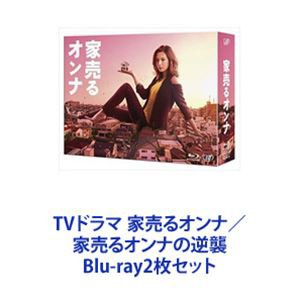 TVドラマ 家売るオンナ／家売るオンナの逆襲 [Blu-ray2枚セット]