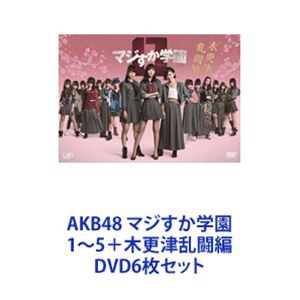 AKB48 マジすか学園 1〜5+木更津乱闘編 DVD6枚セット