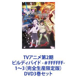 TVアニメ第2期 ビルディバイド -＃FFFFFF- 1〜3（完全生産限定版） [DVD3巻セット]