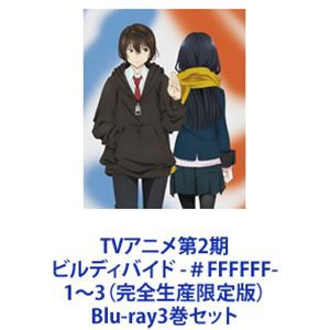 TVアニメ第2期 ビルディバイド -＃FFFFFF- 1〜3（完全生産限定版） [Blu-ray3巻セット]