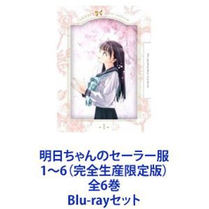 明日ちゃんのセーラー服 1〜6（完全生産限定版）全6巻 [Blu-rayセット]