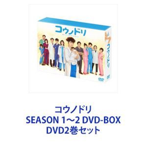 コウノドリ SEASON 1〜2 DVD-BOX [DVD2巻セット]