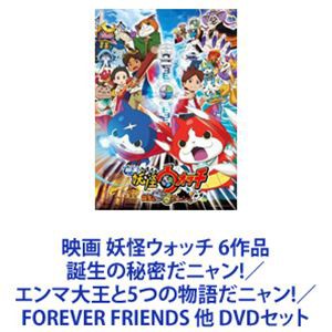 映画 妖怪ウォッチ 6作品 誕生の秘密だニャン!／エンマ大王と5つの物語だニャン!／FOREVER FRIENDS 他 [DVDセット]の通販はau  PAY マーケット - エスネット ストアー | au PAY マーケット－通販サイト