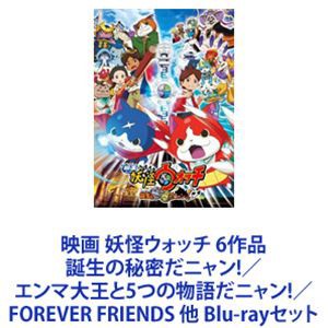 映画 妖怪ウォッチ 6作品 誕生の秘密だニャン!／エンマ大王と5つの物語だニャン!／FOREVER FRIENDS 他 [Blu-rayセット]