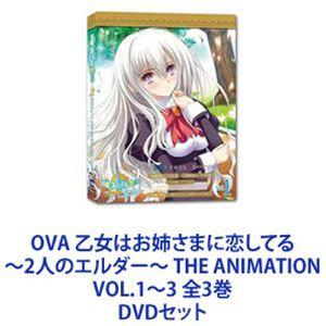 OVA 乙女はお姉さまに恋してる〜2人のエルダー〜 THE ANIMATION VOL.1〜3 全3巻 [DVDセット]