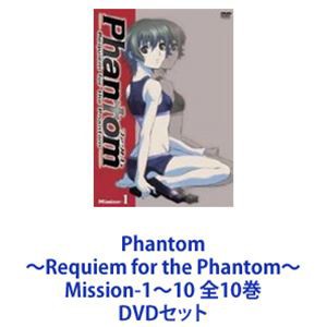 Phantom〜Requiem for the Phantom〜 Mission-1〜10 全10巻 [DVDセット]