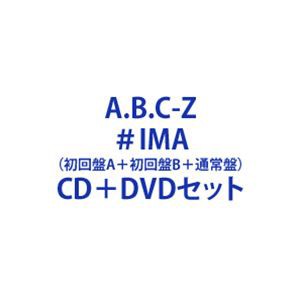 A.B.C-Z / ＃IMA（初回盤A＋初回盤B＋通常盤） [CD＋DVDセット]