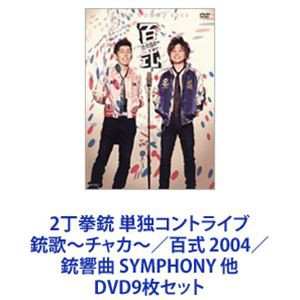 2丁拳銃 単独コントライブ 銃歌〜チャカ〜／百式 2004／銃響曲 SYMPHONY 他 [DVD9枚セット]