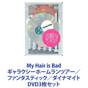 My Hair is Bad ギャラクシーホームランツアー／ファンタスティック／ダイナマイト [DVD3枚セット]