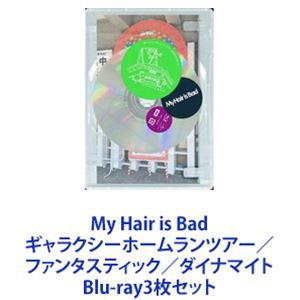 My Hair is Bad ギャラクシーホームランツアー／ファンタスティック／ダイナマイト [Blu-ray3枚セット]