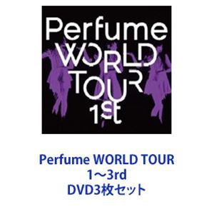 Perfume WORLD TOUR 1〜3rd [DVD3枚セット]