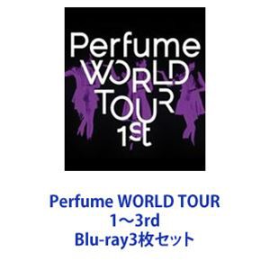 Perfume WORLD TOUR 1〜3rd [Blu-ray3枚セット]