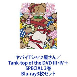 ヤバイTシャツ屋さん／Tank-top of the DVD III・IV＋SPECIAL 3巻 [Blu-ray3枚セット]