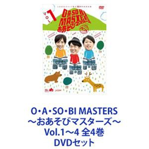 O・A・SO・BI MASTERS〜おあそびマスターズ〜 Vol.1〜4 全4巻 [DVDセット]
