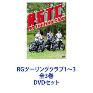 RGツーリングクラブ1〜3 全3巻 [DVDセット]