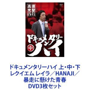 ドキュメンタリーハイ 上・中・下 レクイエム レイラ／HANAJI／暴走に懸けた青春 [DVD3枚セット]