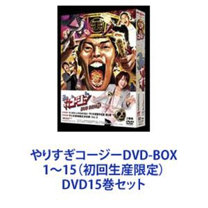 やりすぎコージーDVD-BOX 1〜15（初回生産限定） [DVD15巻セット]