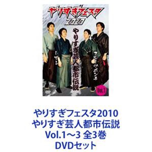 やりすぎフェスタ2010 やりすぎ芸人都市伝説 Vol.1〜3 全3巻 [DVDセット]