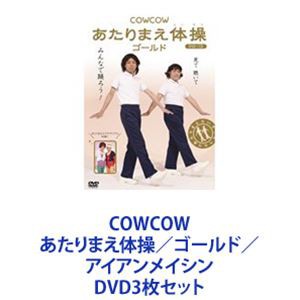 COWCOW あたりまえ体操／ゴールド／アイアンメイシン [DVD3枚セット]