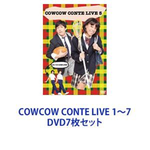 COWCOW CONTE LIVE 1〜7 [DVD7枚セット]