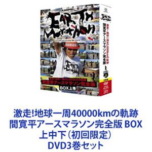 激走!地球一周40000kmの軌跡 間寛平アースマラソン完全版 BOX 上中下（初回限定） [DVD3巻セット]の通販はau PAY マーケット -  ぐるぐる王国 au PAY マーケット店 | au PAY マーケット－通販サイト