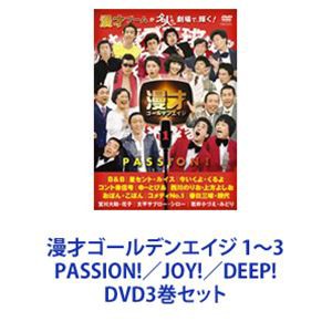 漫才ゴールデンエイジ 1〜3 PASSION!／JOY!／DEEP! [DVD3巻セット]の