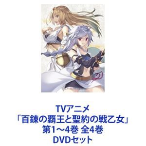 TVアニメ「百錬の覇王と聖約の戦乙女」第1〜4巻 全4巻 [DVDセット]