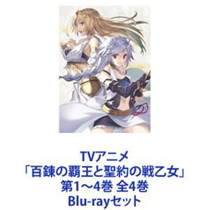 TVアニメ「百錬の覇王と聖約の戦乙女」第1〜4巻 全4巻 [Blu-rayセット]