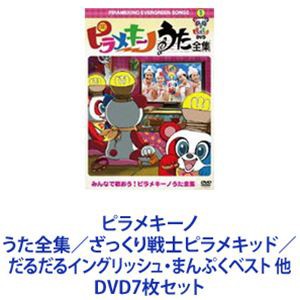 ピラメキーノ うた全集／ざっくり戦士ピラメキッド／だるだるイングリッシュ・まんぷくベスト 他 [DVD7枚セット]