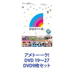 アメトーーク! DVD 19〜27 [DVD9枚セット]