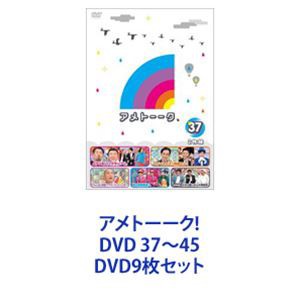 アメトーーク! DVD 37〜45 [DVD9枚セット]