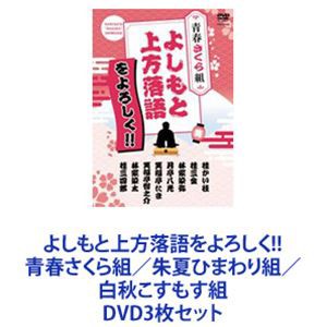 よしもと上方落語をよろしく!! 青春さくら組／朱夏ひまわり組／白秋こすもす組 [DVD3枚セット]